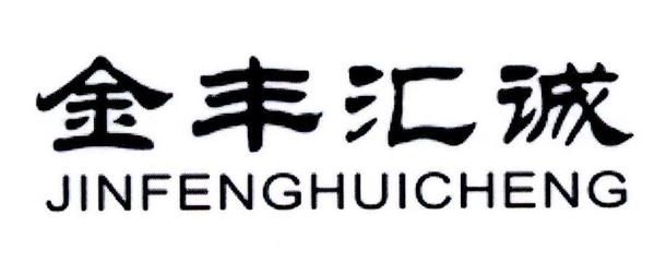 深耕綠色農業，探索可持續發展之路——山東匯誠農業開發的實踐與啟示