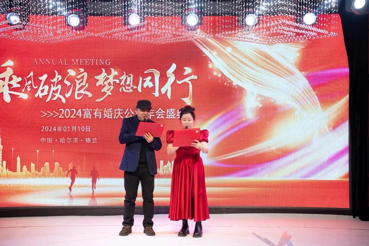 2024年富有婚慶禮儀策劃年會(huì)圓滿成功 創(chuàng)意與溫情共筑美好時(shí)刻